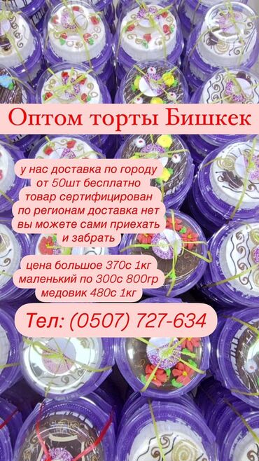 торт жасоо: Торты оптом свежие