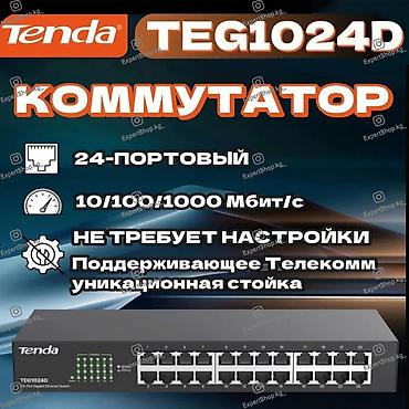 Коммутатор Tenda TEG1024D 24Port 10/100/1000M - это надежное и