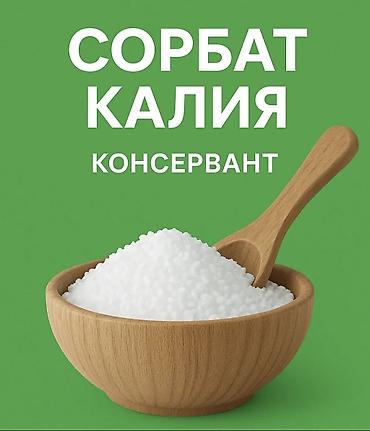 Сорбат калия, лимонная кислота моногидрат (в гранулах) и цитрат натрия