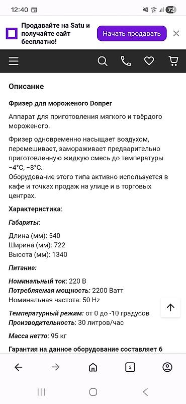 Производство мороженого: Продаю Новый Аппарат для Мороженого В упаковке всё в комплекте — 8