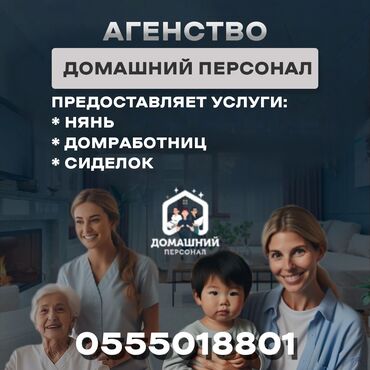 я ищу работу няни: Агентство "Домашний персонал " специализируется на подборе в семьи