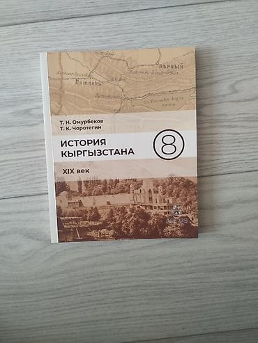 Книги и журналы: История Кыргызстана, 8 класс, Б/у, Самовывоз, Платная доставка — 2