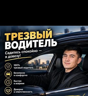 x 7: Трезвый водитель — довезу вас и ваш автомобиль - 100% трезвый — 1
