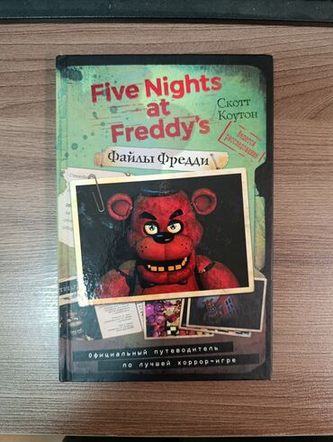 портрет дориана грея: Книга: Five Nights at Freddy’s. Файлы Фредди Автор: Скотт Коутон Тип