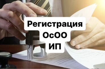 осоо продаю: Открытие осоо, ип 
все под ключ