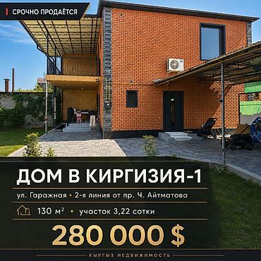 3 комнаты, 130 м², 3 соток, Бишкек, Киргизия 1 Агентство недвижимости