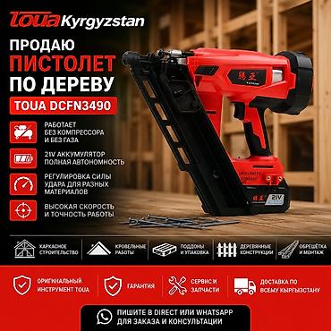 гвоздезабивной: 🔴 TOUAKYRGYZSTAN Аккумуляторный гвоздезабивной пистолет по дереву TOUA — 1