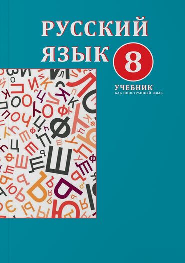 7 ci sinif rus dili kitabi yukle: Rus dili 6-cı sinif, 2021 il, Ünvandan götürmə, Pulsuz çatdırılma