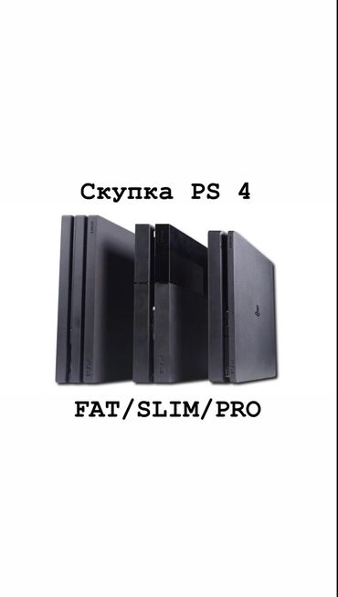 купить бу диски на пс4: Скупка PlayStation 4/5 Рассмотрю любые модели PS4/5 (Fat, Slim, Pro)