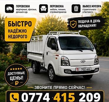 Услуги грузоперевозок и вывоза мусора - Квартирные, офисные, дачные