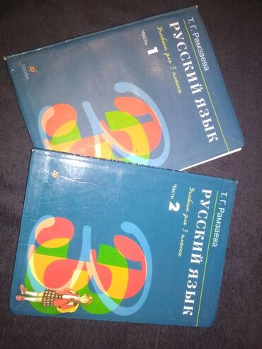 Digər məktəb dərslikləri: Российские учебники по русскому языку и математике. Есть Рамзаева и -da lalafo.az — 2 Digər məktəb dərslikləri: Российские учебники по русскому языку и математике. Есть Рамзаева и — 2