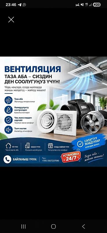 вентиляция в бишкеке: Услуги по вентиляции и приточной вентиляции 24/7. Что делаем: - — 2