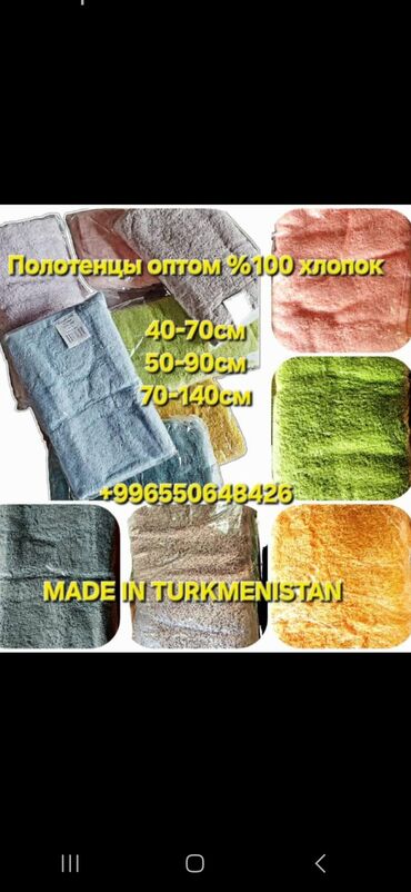 текстиль для дома: Туркиен Текстил 💯% хлопок АДТ
оптовая цена кг 6 $ договорная