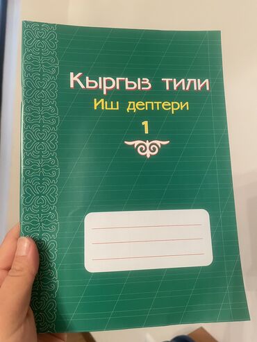 книга по кыргызскому языку 5 класс: Тетрадь по кыргызскому языку для 1 класса