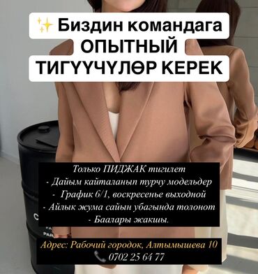 Швеи: ✨ Биздин командага ОПЫТНЫЙ ШВЕЯЛАР керек. Только ПИДЖАК тигилет -