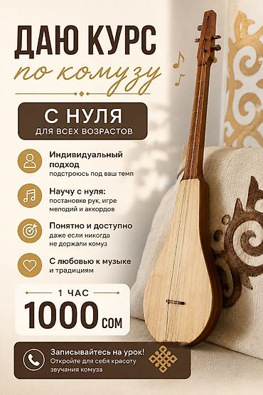 🎶 УРОКИ КОМУЗА С НУЛЯ — 1000 СОМ/ЧАС 🎶 Хотите научиться играть на