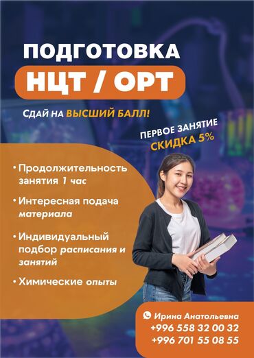 преподаватель английского на дому: Репетитор Химия ЖРТга (БМЭге), УТБга даярдоо, Олимпиадага даярдоо, Сынактарга даярдоо