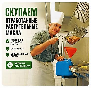 отработанное: Скупаем отработанное растительное масло. Покупаем отработанное — 1