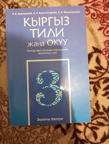 гдз 7 класс кыргыз тили: Кыргыз тили 3 класс Буйлякеева 2 части новая только один угол слегка