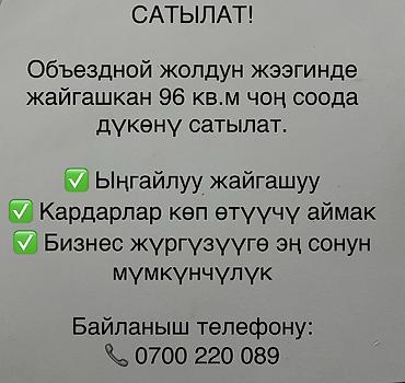блинный киоск: САТЫЛАТ! Объездной жолдун жээгинде жайгашкан 96 кв.м чоң соода дүкөнү — 1