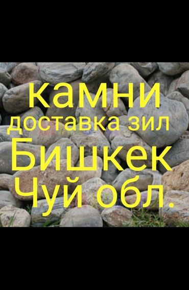 Отсев: Доставка стройматериалов: камни, гравий, песок, отсев, щебень, глина