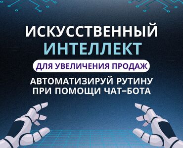 Разработка сайтов, приложений: 🤖 Искусственный интеллект для общения с клиентами и сбора заявок 🔹