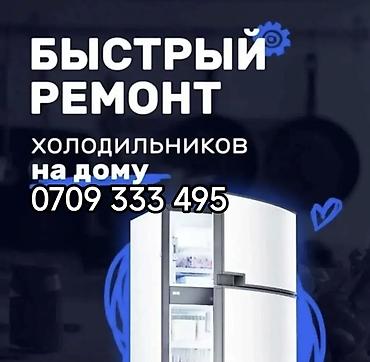 fridge: Ремонт холодильников и морозильников на дому. - Выезд 24/7 - Быстро и — 1
