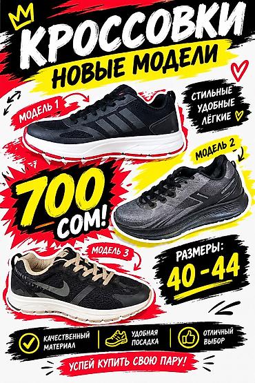 мужской макас: 🔥 НОВЫЕ КРОССОВКИ — 700 СОМ 🔥 Размеры 40–44 👟 Есть 3 модели на выбор — 1