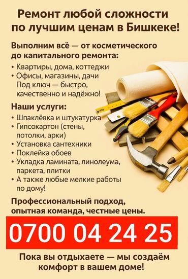 прайс лист на отделочные работы бишкек 2024 год: Больше 6 лет опыта