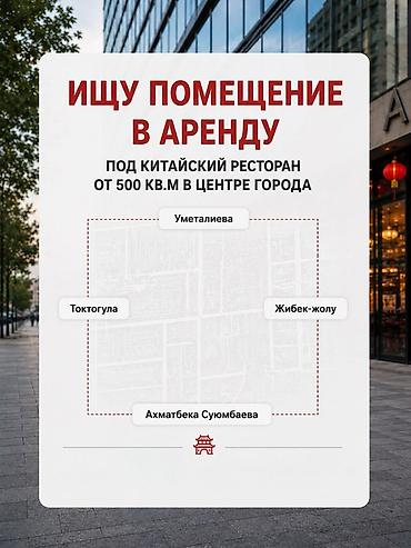 сдаю в аренду ресторан: Ищу помещение в аренду под китайский ресторан. Требования: - Площадь — 1