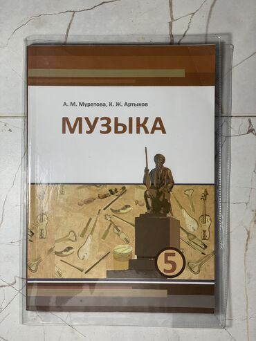 Другие учебники: Продаю книгу по музыке за 5 класс. Обложка в подарок