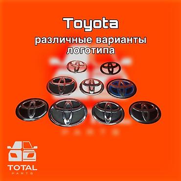 кенсуйская: Toyota различные варианты логотипа ⚠️ Есть в наличии 🗒️Подходит на — 1