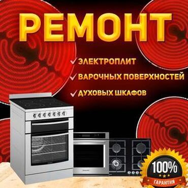 Кухонные плиты, духовки: Предлагаем услуги по ремонту электроплит, варочных поверхностей и