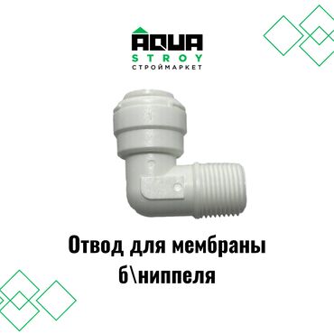 отвод: Отвод для мембраны б\ниппеля В строительном маркете "Aqua Stroy"
