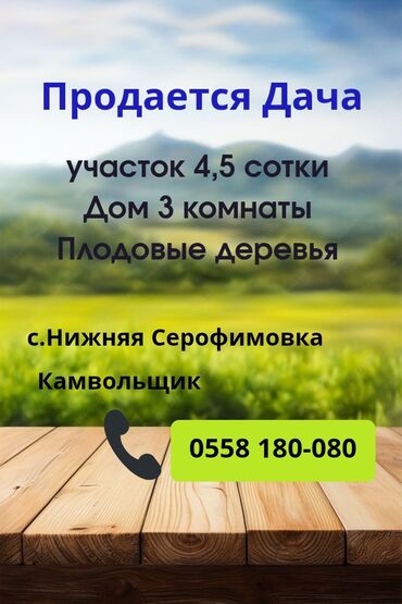 дача рядом речка: Дача, 5 кв. м, 3 бөлмө, Менчик ээси, Эски ремонт