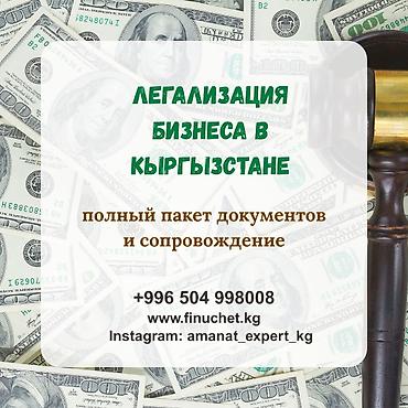 bcd com kg: Юридические услуги | Трудовое право, Финансовое право | Консультация, Аутсорсинг — 1