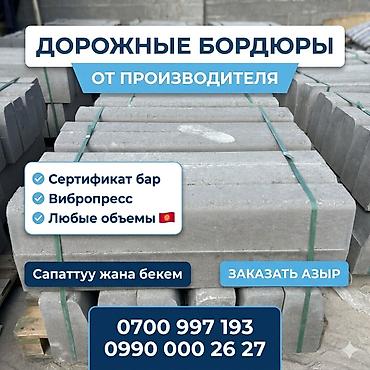 бетонный латок: Дорожный бордюр, Прессованный, Бетонный, Новый — 3