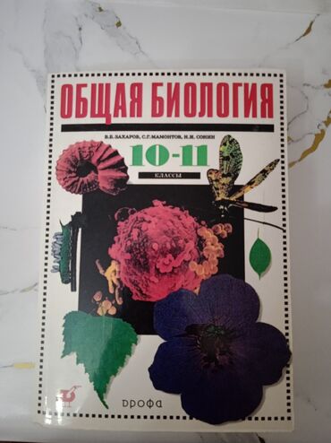 подготовка к орт книги: Продаю Общая Биология за 10-11класс. отдаю за 400с. 
торг