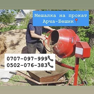 мешалк: Мешалка на прокат 500 сом в день Арча- бешик кара- кужур 118📍📍 — 1