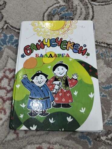 Книги, журналы, CD, DVD: Книга байчечекей