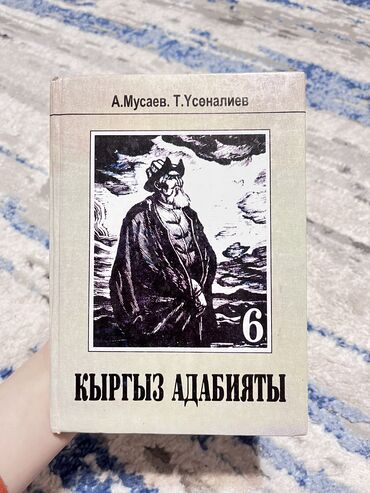 Кыргызский язык и литература: Кыргызская литература, 6 класс, Б/у, Платная доставка, Самовывоз