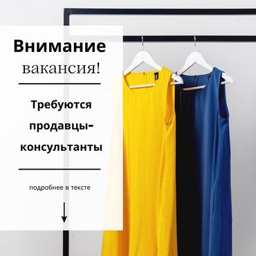 требуется продавец на рынок дордой: Требуются продавцы-консультанты в магазин женской одежды. Если вы