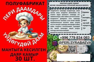 Полуфабрикаты: Готовое тесто для мантов (нарезанные листы) — полуфабрикат «Пери — 1