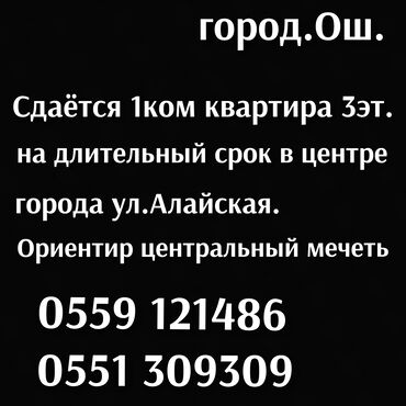 аренда квартир на долгий срок бишкеке: 1 комната, Собственник