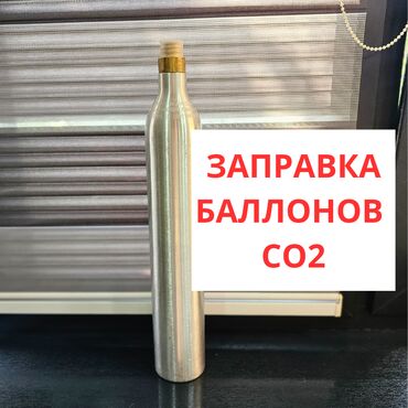 Другие услуги: Заправляем баллоны C02 Недорого! ЗАПРАВЛЯЕМ ТОЛЬКО БАЛЛОНЫ КАК НА