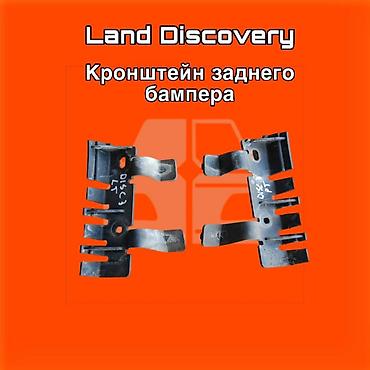 gladiator: Кронштейн заднего бампера для Land Rover Discovery. ⚠️ Есть в наличии — 1