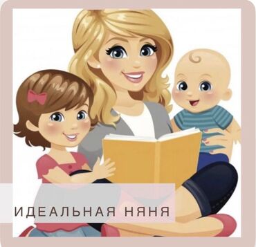 подработка на пару часов в день: Требуется Няня Полный рабочий день