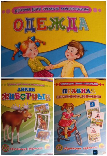 Детские книги: Продаю пособия для детского сада в количестве 27 шт. (новые)ПрофПресс at lalafo.kg — 6 Детские книги: Продаю пособия для детского сада в количестве 27 шт. (новые)ПрофПресс — 6