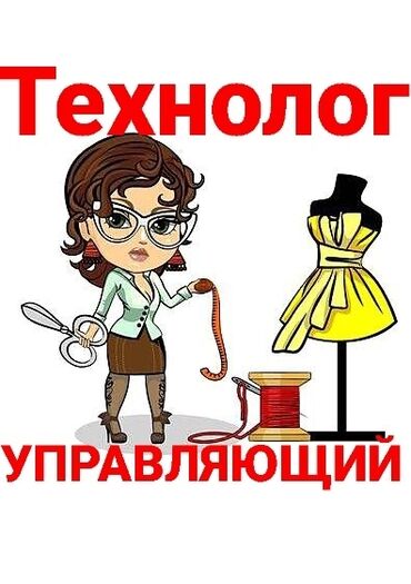 швейные одходы: Технолог