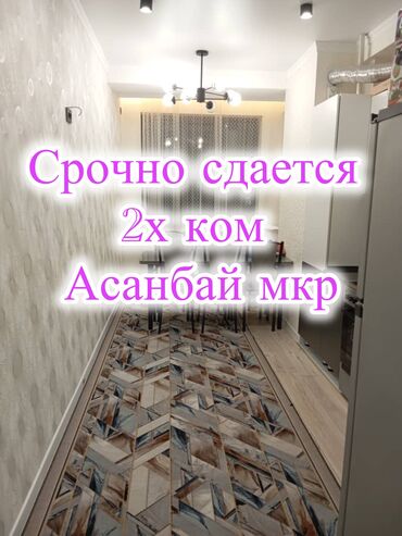 квартиры в рассрочку без первоначального взноса бишкек: 2 бөлмө, Кыймылсыз мүлк агенттиги, Чогуу жашоосу жок, Толугу менен эмереги бар